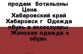 продам  ботильоны › Цена ­ 2 000 - Хабаровский край, Хабаровск г. Одежда, обувь и аксессуары » Женская одежда и обувь   